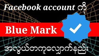 How to get verified blue mark on Facebook 2024
