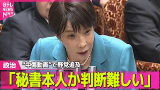 【政治】“中傷動画”で野党側が追及　高市首相「秘書本人か判断難しい」 ──政治ニュースまとめ （日テレNEWS LIVE）