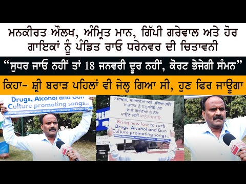 Mankirt Aulakh - Amrit Maan - Gippy Grewal ਅਤੇ ਹੋਰ Singers ਨੂੰ Pandit Rao Dharennavar ਦੀ ਚਿਤਾਵਨੀ