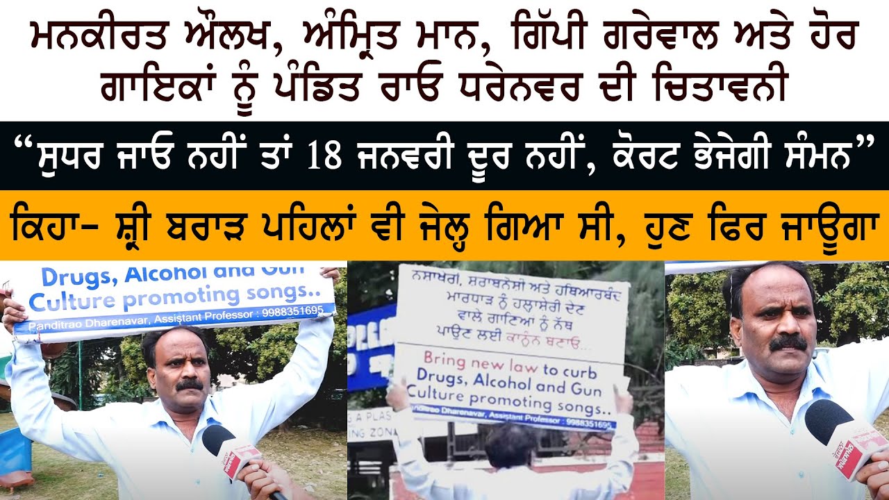 Pandit Rao Dharennavar's warning to Mankirt Aulakh - Amrit Maan - Gippy Grewal and other singers Pandit Rao Dharennavar's warning to Mankirt Aulakh - Amrit Maan - Gippy Grewal and other singers