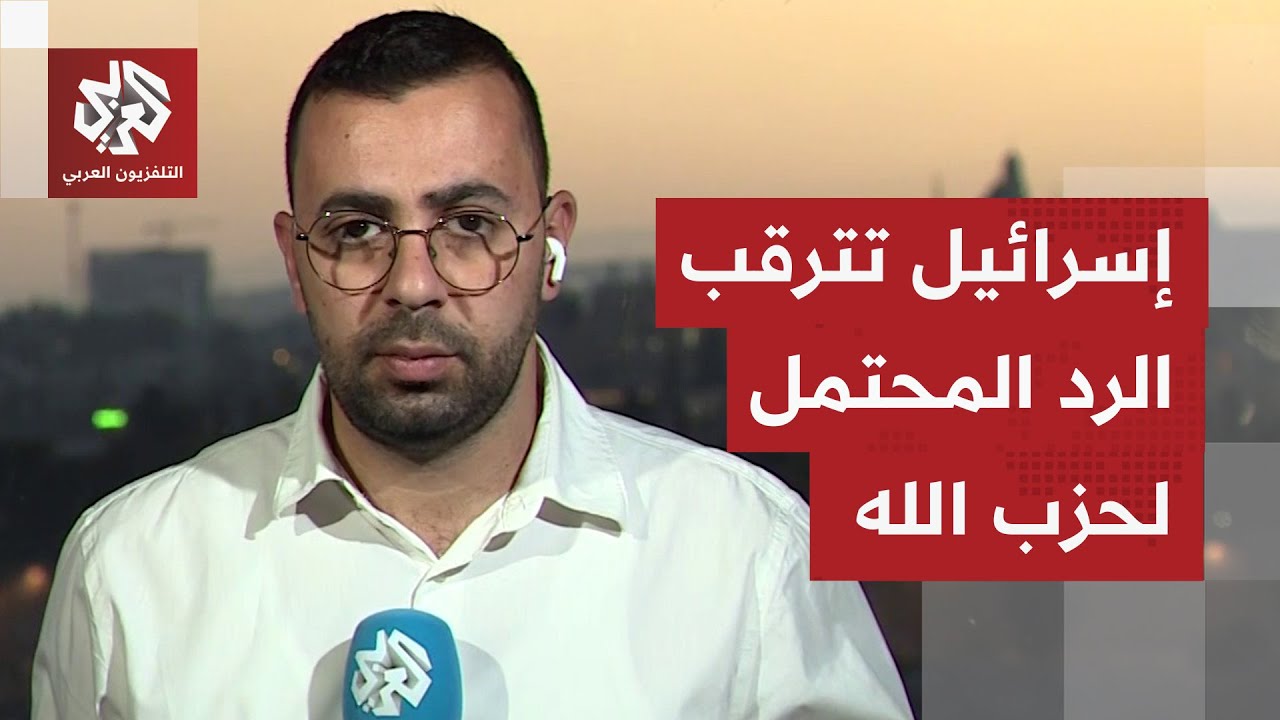 مراسل التالفزيون العربي: إسرائيل تترقب الرد المحتمل لحزب الله وطبيعته