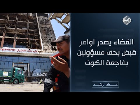 فيديو | حصاد الرشيد || القضاء يصدر اوامر قبض بحق مسؤولين بفاجعة الكوت