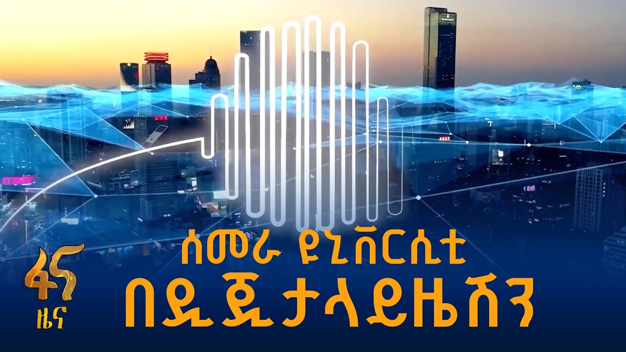 የዲጂታል ስርዓት በዩኒቨርሲቲው ያመጣው ለውጥ