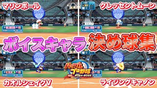 【パワプロ2025】ボイスキャラ 決め球集｜オリジナル変化球