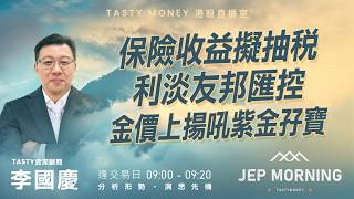 保險收益擬抽稅 利淡友邦匯控 金價上揚吼紫金孖寶 | 李國慶 | Jep Morning Live 2026-08-06