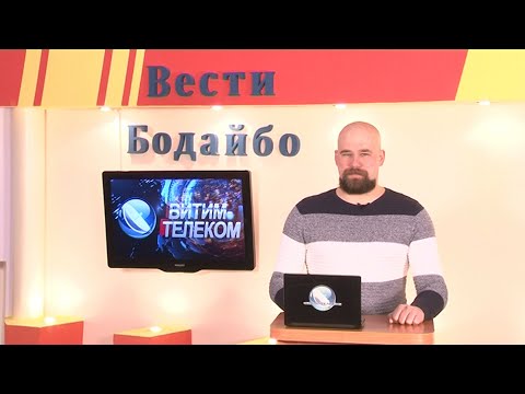 Вести Бодайбо 22.01.2021