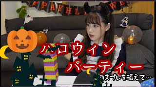 【人間ハロウィンパーティー！！(告知もあるよッ！)】ぱーてぃーゆるりりと！！！！！！！