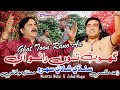 Ghot Toon Rano Aahen Duet Mashup Mumtaz Molai Zahid Magsi Shadi Mashup