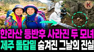 Download lagu Two mother and daughter who disappeared after climbing Mt. Halla in 1994, the truth of that day h... mp3