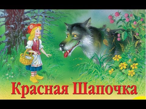 Красная Шапочка