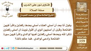 4515 -  حكم من يصلي ركعتين بعد العشا لوجه الله تعالى وركعتين هبة لوالديه -  نور على الدرب image