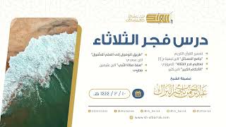 صورة درس فجر الثلاثاء - الشيخ عبدالرحمن بن ناصر البراك 10-2-1444 هـ