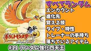 #11 強化四天王を倒す！【ランダマイザーハートゴールド】