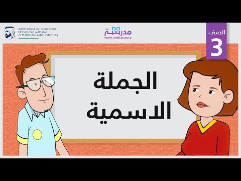الجملة الاسمية