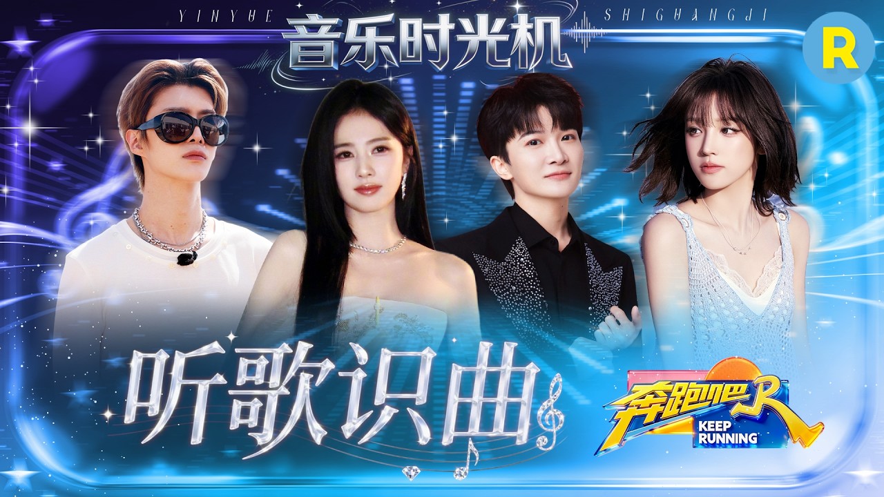 音乐时光机EP8：白鹿周深强强联手 答题把鞋都跑掉了 范丞丞竟然没猜出《小美满》？宋雨琦张真源秒答《