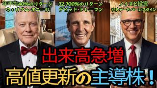 ウィリアム・オニールの新高値・出来高分析による機関投資家の買い集め戦略、デビッド・ドレマンの逆張り投資、リチャード・バーンスタインの「投資ノイズ」を見抜く市場で勝つ方法！(Full)