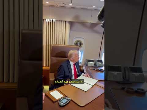 فيديو | "قرار رئاسي أمريكي على متن الطائرة"