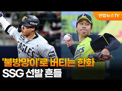 '불방망이'로 버티는 한화...SSG 선발 흔들