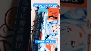 ホロライブ兎田ぺこら仕様のメタシルライトノックを買ってみた　#shorts #文房具大好き #hololive #サンスター文具