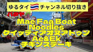 パタヤ「Mae Faa Boat Noodlesクイッティアオヌアトゥン、AE&EKチキンステーキ」ゆるタイチャンネル切り抜き動画