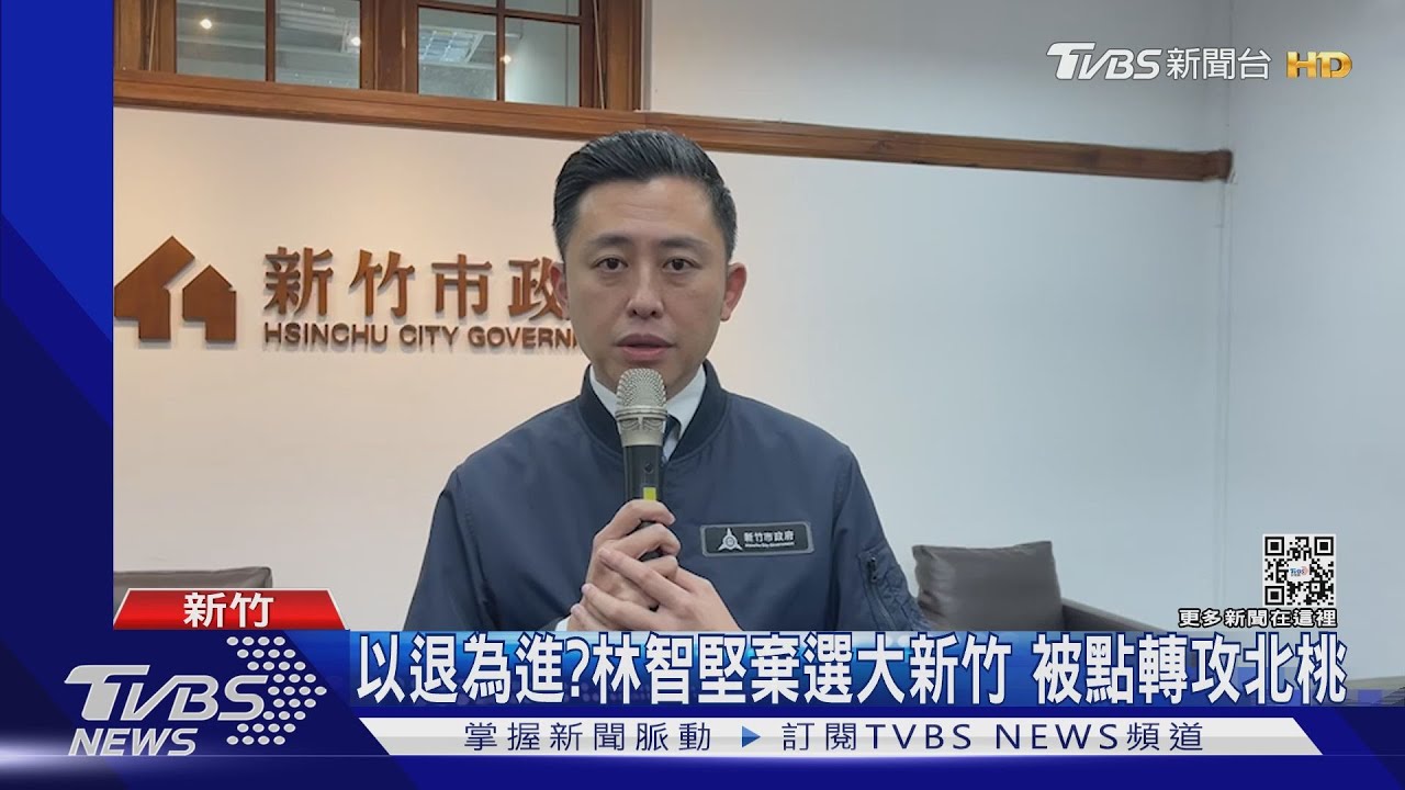 以退為進?林智堅棄選大新竹 被點轉攻北桃