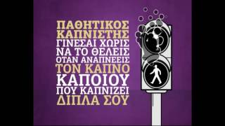 Βίντεο αντικαπνιστικής δράσης ΙΣΑ-ΚΕΔΕ-Υπ. Παιδείας για μαθητές Γυμνασίου