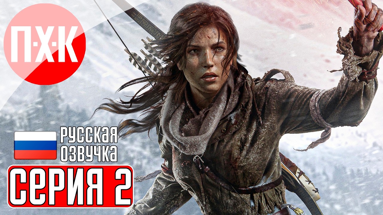 RISE OF THE TOMB RAIDER Прохождение 2 ᐅ Холод и кровь.