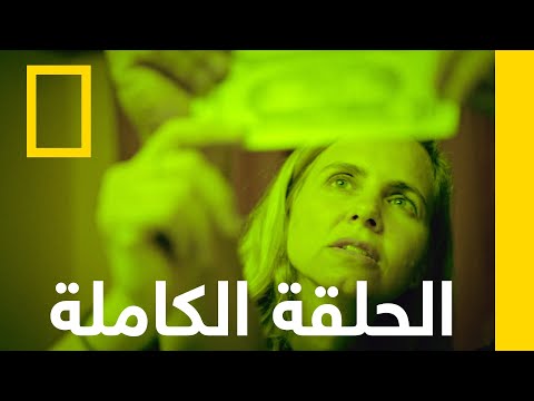 التزوير | التجارة غير المشروعة مع ماريانا فان زيلر| ناشونال جيوغرافيك أبوظبي