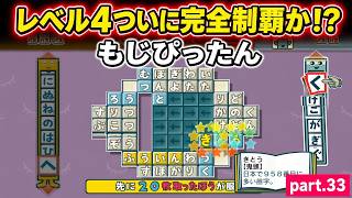 【実況】「ことばのパズル もじぴったんWii デラックス」に挑戦 ～part.33～ 《「レベル4」ついにコンプリート！？》