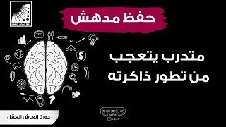 #طريقة_حفظ رهيبة - والمتدرب في دورة #الشيخ _علي_الربيعي - لا يدري كيف تطورت ذاكرته !