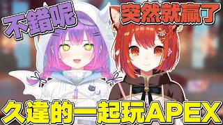 【熟肉】新賽季回鍋打排位，非常久違一起玩APEX的葡蒂親和永遠大人【常闇トワ/Hololive】