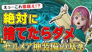 【ドラクエ10】億ゴールド超えの装備も？知らずに捨てると後悔…ゼルメアで拾える超貴重な神錬金5選とは？ #ドラクエ10 #ドラゴンクエスト10 #ゆっくり実況