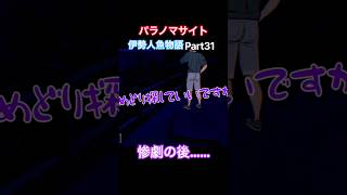 TSUNEの「パラノマサイト FILE38 伊勢人魚物語」Part31 切り抜き ネタバレあり #サウンドノベル #Switch2 #パラノマサイト #ホラーゲーム #読み上げ