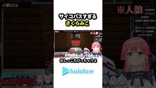 サイコパスすぎる"さくらみこ"【ホロライブ/さくらみこ】#ホロライブ #切り抜き #vtuber #さくらみこ #ラプラスダークネス #ホロマイクラ人狼rpg