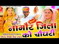 तेजाजी न्यू गीत नागौर जिला को चौधरी ते