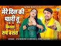 रूप बसंत के किस्से की रागिनी मेरे दिल �