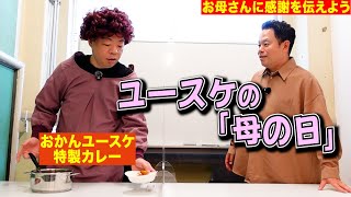【おかんありがとう】ユースケの母の日【ダイアンYOU&TUBE】