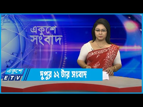 12 PM News || দুপুর ১২টার সংবাদ || 31 March 2022 || ETV News
