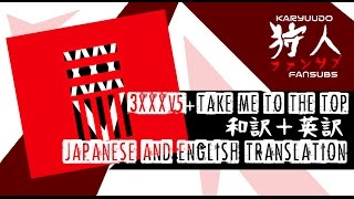 ONE OK ROCK - 3xxxv5 + Take me to the top [和訳＋英訳 (Japanese and English Subtitles)]