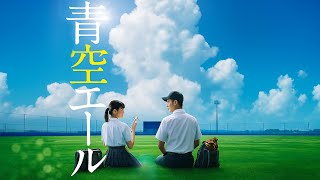 Whiteeeen - Kiseki ~Miraie~ /キセキ ~未来へ~ / 青空エール