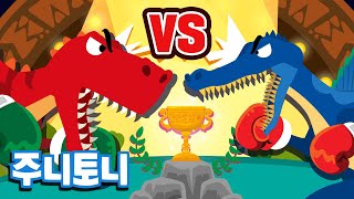 티라노사우루스 vs 스피노사우루스 | 포악한 공룡왕들의 대결! 승리의 주인공은 누가 될까? | 공룡동요 | 공룡노래 | 어린이 인기동요 | 주니토니 by 키즈캐슬
