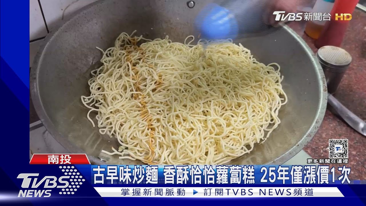 古早味炒麵　香酥恰恰蘿蔔糕　25年僅漲價1次