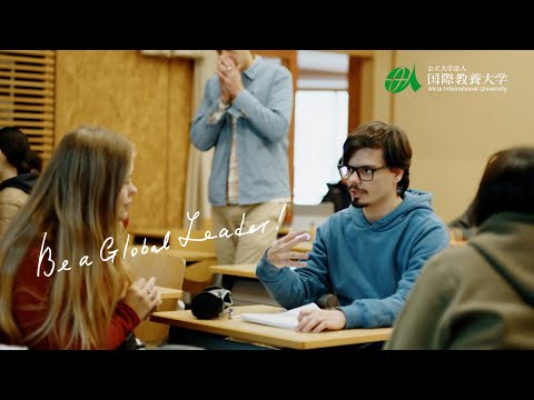 【国際教養大学】すべて英語の少人数授業
