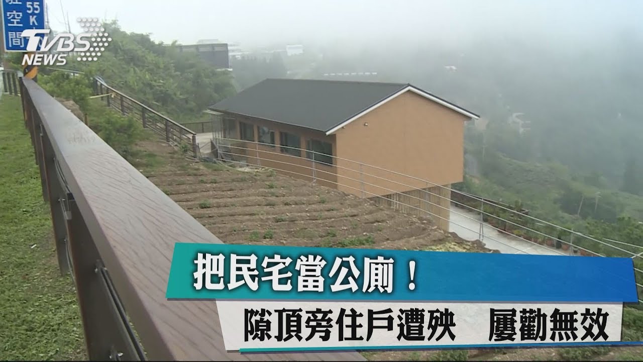 把民宅當公廁!隙頂旁住戶遭殃 屢勸無效