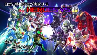 【序章】ロボと特撮好きが実況する『HEROES'VS』【AstraCH】