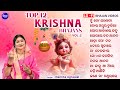 Best 12 Odia Janmastami Krushna Bhajan LOFI Video Songs By Namita Agrawal ଜନ୍ମାଷ୍ଟ�