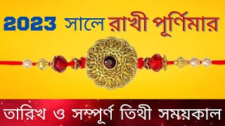 Rakhi Purnima 2023 Bengali || রাখী পূর্ণিমার সময় || Raksha Bandhan || রাখী উৎসব ২০২৩ || 2023 Rakhi|