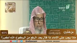 [4575] ماذا يجب على الإمام إذا قال بعد الرفع من الركوع: الله أكبر؟ - صالح الفوزان