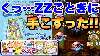 ぷにぷに『超アップガシャで光龍王出すのに手こずってしまったわ！！』【妖怪ウォッチぷにぷに】滅龍士イベント Yo-kai Watch 微課金Games