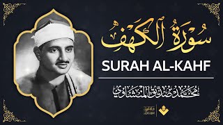 تلاوة رااائعة بخشوع لا يوصف للشيخ محمد صديق المنشاوي سورة الكهف كاملة - surah al kahf